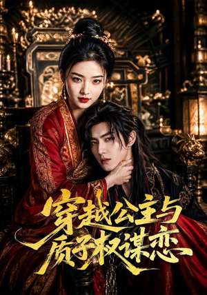 穿越公主与质子权谋恋(51集) 穿越公主与质子权谋恋(51集)热门短剧看不停
