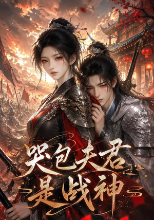 哭包夫君是战神(42集) 哭包夫君是战神(42集)免费短剧看全集