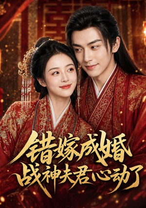 错嫁成婚，战神夫君心动了（76集）短剧全集完整版