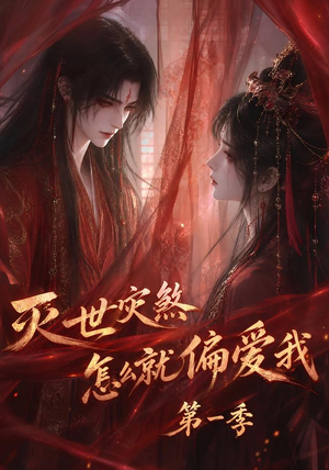 灭世灾煞怎么就偏爱我第一季（90集）免费看全集