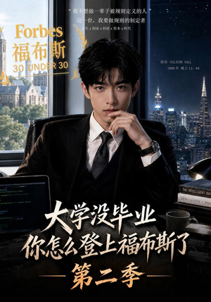 大学没毕业，你怎么登上福布斯了第二季（80集）越看越好看短剧