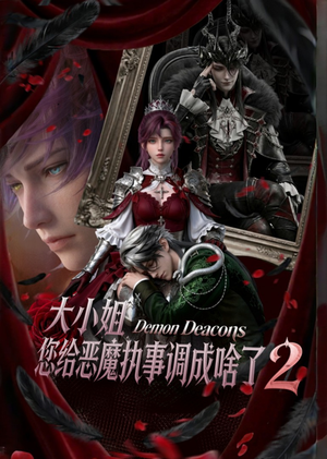 大小姐，您给恶魔执事调成啥了2（126集）今日短剧分享