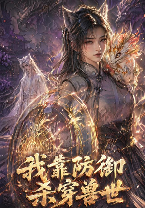 我靠防御杀穿兽世（48集）热门短剧追不停