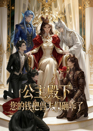 公主殿下，您的钱把兽夫们砸乖了（30集）河马免费短剧