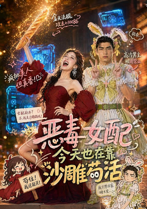 恶毒女配今天也在靠沙雕苟活(60集) 恶毒女配今天也在靠沙雕苟活(60集)超火短剧抢先看