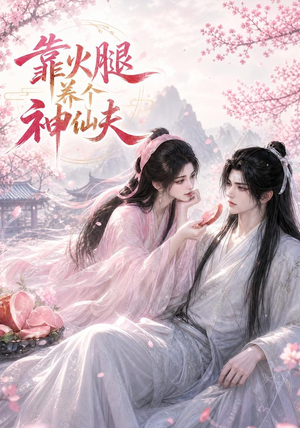 靠火腿养个神仙夫(60集) 靠火腿养个神仙夫(60集)热门短剧推广