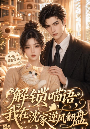 解锁喵语,我在沈家逆风翻盘(70集) 解锁喵语,我在沈家逆风翻盘(70集)经典老剧免费看