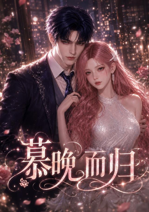 慕晚而归(102集) 慕晚而归(102集)短剧解说热门