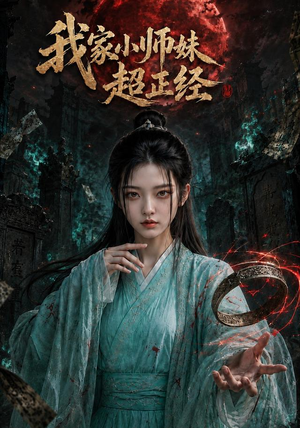 我家小师妹超正经(41集) 我家小师妹超正经(41集)在线播放