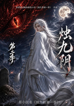 烛九阴第二季(100集) 烛九阴第二季(100集)在哪个平台能看
