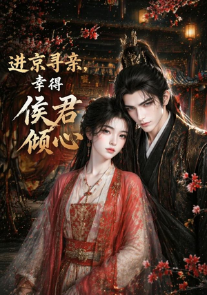 进京寻亲,幸得侯君倾心(130集) 进京寻亲,幸得侯君倾心(130集)短剧精彩片段