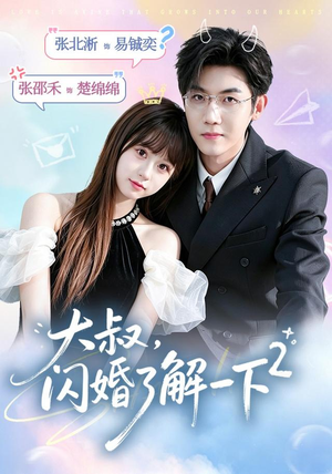 大叔,闪婚了解一下2第二季(91集) 大叔,闪婚了解一下2第二季(91集)百度网盘资源