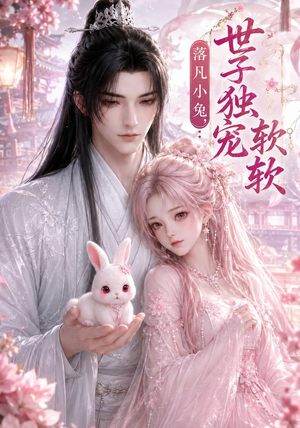 落凡小兔,世子独宠软软(143集) 落凡小兔,世子独宠软软(143集)免费看短剧