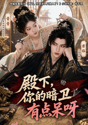 殿下,你的暗卫有点呆呀(110集) 殿下,你的暗卫有点呆呀(110集)免费短剧完整版