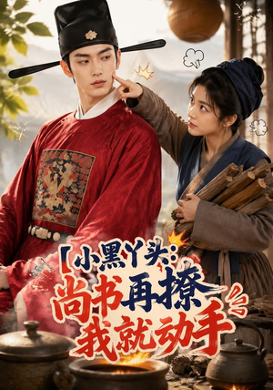 小黑丫头:尚书再撩我就动手(48集) 小黑丫头:尚书再撩我就动手(48集)追风的女孩短剧