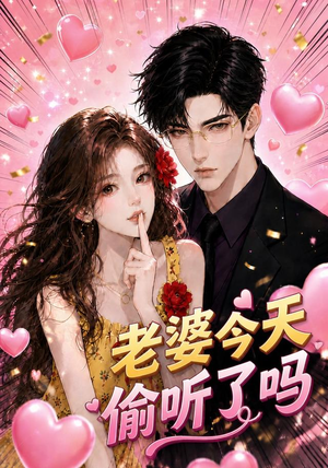 老婆今天偷听了吗(70集) 老婆今天偷听了吗(70集)热门短剧推荐。