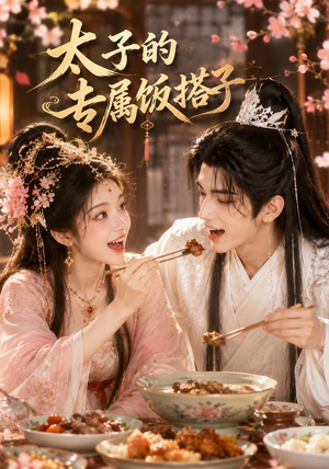 太子的专属饭搭子(35集) 太子的专属饭搭子(35集)短剧热门分享