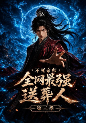 不死帝师全网最强送葬人第三季(149集) 不死帝师全网最强送葬人第三季(149集)全集免费看短剧