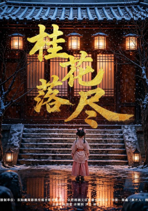 桂花落尽(73集) 桂花落尽(73集)免费短剧大全