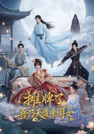 摊牌了,吾乃天道亲闺女(76集) 摊牌了,吾乃天道亲闺女(76集)火爆热门短剧