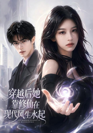 穿越后她靠修仙在现代风生水起(71集) 穿越后她靠修仙在现代风生水起(71集)精彩好看短剧