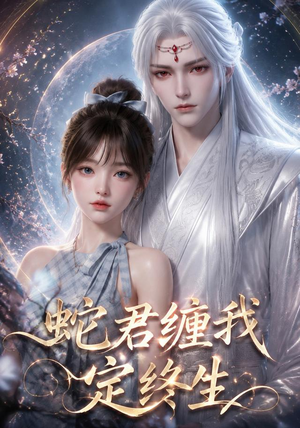 蛇君缠我定终生(63集) 蛇君缠我定终生(63集)温柔追捕短剧