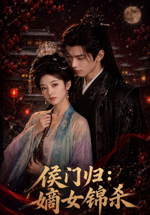 侯门归：嫡女锦杀（96集）全集免费看短剧