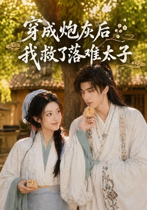 穿成炮灰后我救了落难太子(75集) 穿成炮灰后我救了落难太子(75集)在线免费观看