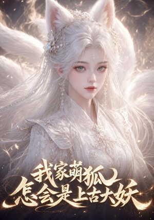 我家萌狐怎会是上古大妖（70集）哪个短剧网能看