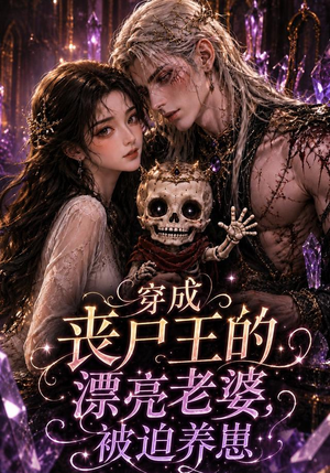 穿成丧尸王的漂亮老婆,被迫养崽(42集) 穿成丧尸王的漂亮老婆,被迫养崽(42集)超火热门短剧