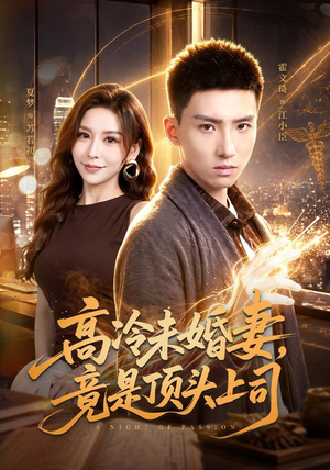 高冷未婚妻，竟是顶头上司（80集）集免费看短剧