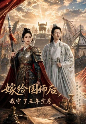 嫁给国师后，我守了五年空房 (70集)火爆热门短剧