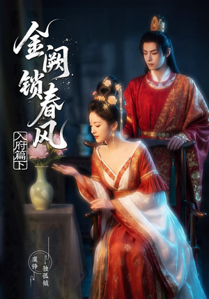 金阙锁春风:入府篇(下)(57集) 金阙锁春风:入府篇(下)(57集)高质量短剧推荐