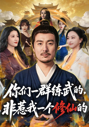 你们一群练武的，非惹我一个修仙的（70集）免费短剧合集