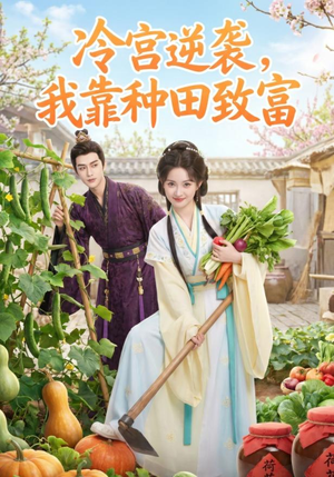 冷宫逆袭，我靠种田致富 (150集)短剧演员排行榜