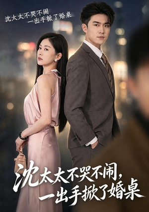 沈太太不哭不闹，一出手掀了婚桌（80集）短剧太上头了
