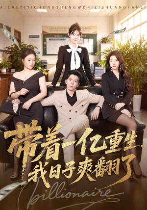 带着一亿重生,我日子爽翻了(79集) 带着一亿重生,我日子爽翻了(79集)免费看全网短剧
