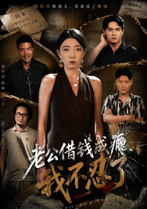 老公借钱成瘾,我不忍了(80集) 老公借钱成瘾,我不忍了(80集)最新短剧推荐