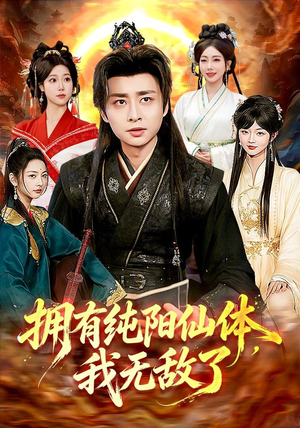 拥有纯阳仙体,我无敌了(92集) 拥有纯阳仙体,我无敌了(92集)短剧全集免费看