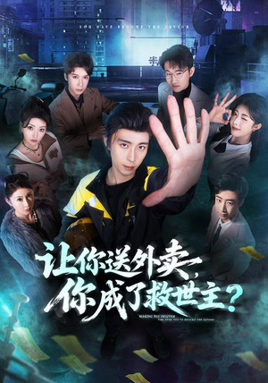 让你送外卖，你成了救世主（72集）超甜短剧分享