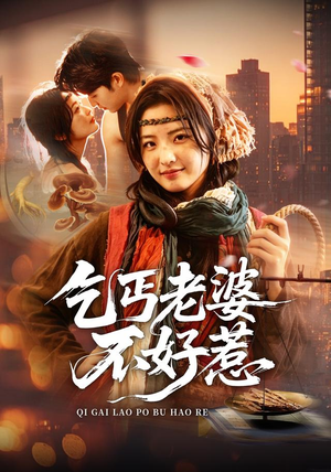 乞丐老婆不好惹(82集) 乞丐老婆不好惹(82集)热门短剧看不停
