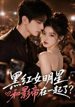 黑红女明星和影帝在一起了(20集) 黑红女明星和影帝在一起了(20集)好看的短剧分享