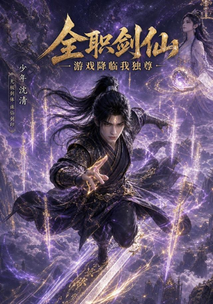 全职剑仙：游戏降临我独尊（100集）短剧