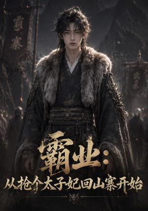 霸业:从抢个太子妃回山寨开始 (154集) 霸业:从抢个太子妃回山寨开始 (154集)热门火爆短剧