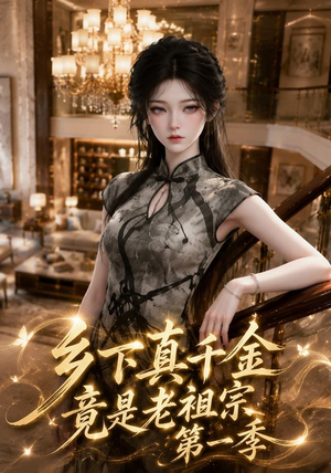 乡下真千金竟是老祖宗第一季 (145集)精彩短剧来了
