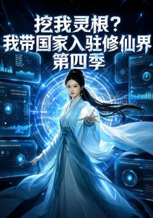挖我灵根?我带国家入驻修仙界第四季(76集) 挖我灵根?我带国家入驻修仙界第四季(76集)热门短剧看不停