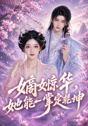嫡女惊华，她能一掌定乾坤（60集）百度网盘资源