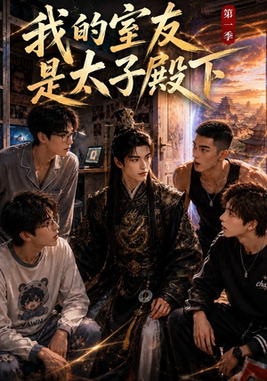 我的室友是太子殿下（80集）热播短剧免费看