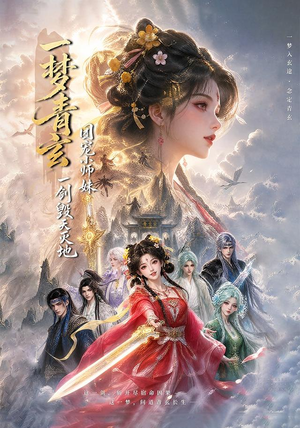 一梦青玄，团宠小师妹一剑毁天灭地 (150集)解说文案
