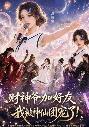财神爷加好友，我被神仙团宠了（111集）全集我都看完了